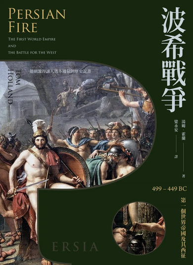 波希戰爭:499–449 BC 第一個世界帝國及其西征 平裝書 Paperback