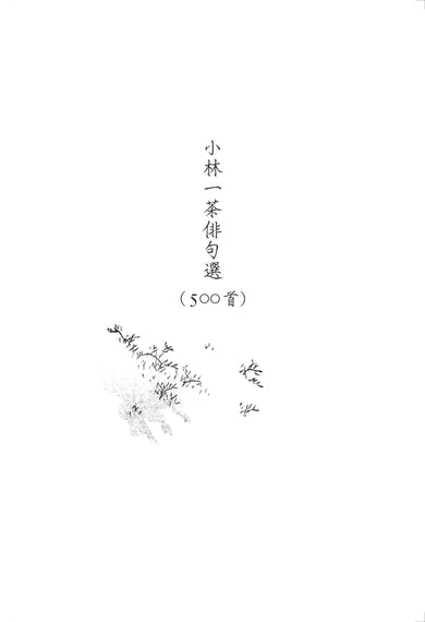 星羅萬象一茶味:小林一茶俳句500首 平裝書 Paperback
