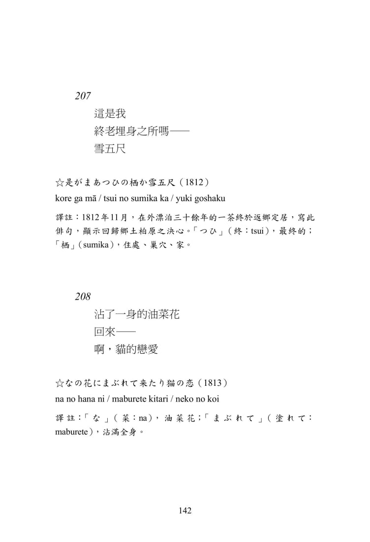 星羅萬象一茶味:小林一茶俳句500首 平裝書 Paperback