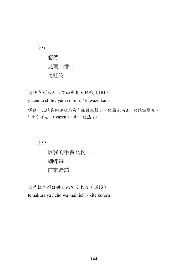星羅萬象一茶味:小林一茶俳句500首 平裝書 Paperback