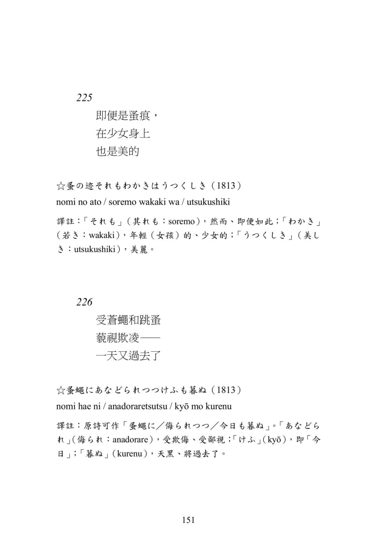 星羅萬象一茶味:小林一茶俳句500首 平裝書 Paperback