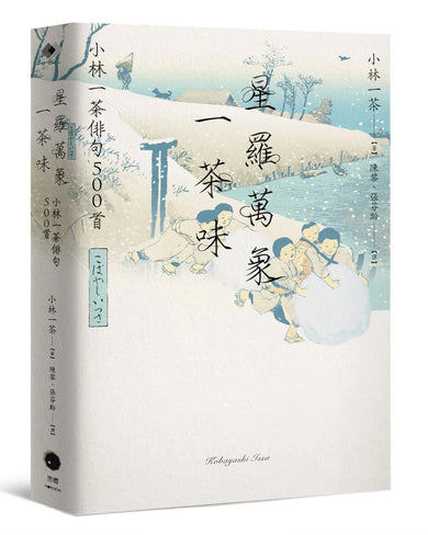 星羅萬象一茶味:小林一茶俳句500首 平裝書 Paperback