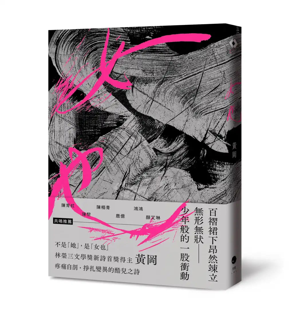 女也(黃岡詩集) 平裝書 Paperback