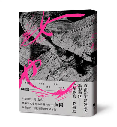 女也(黃岡詩集) 平裝書 Paperback