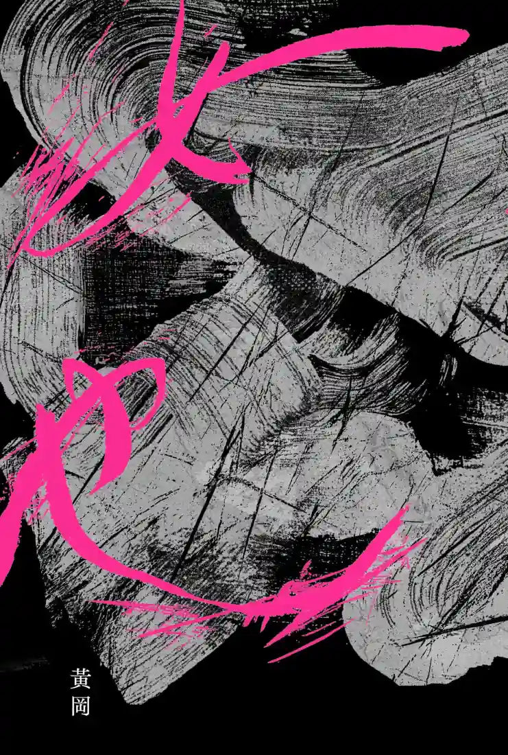 女也(黃岡詩集) 平裝書 Paperback