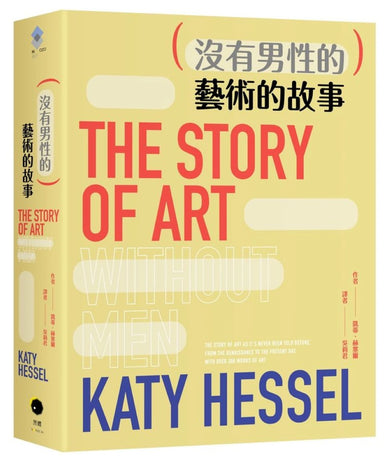 (沒有男性的)藝術的故事 平裝書 Paperback