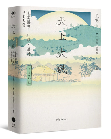 天上大風:良寬俳句.和歌.漢詩500首 平裝書 Paperback
