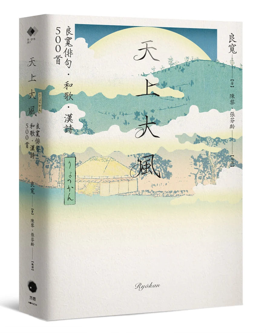 天上大風:良寬俳句.和歌.漢詩500首 平裝書 Paperback