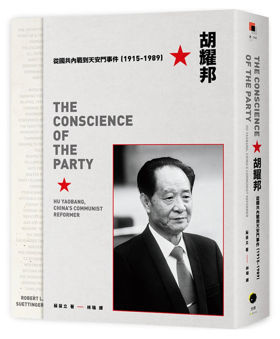 胡耀邦:從國共內戰到天安門事件(1915-1989) 平裝書 Paperback