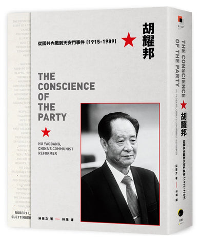 胡耀邦:從國共內戰到天安門事件(1915-1989) 平裝書 Paperback