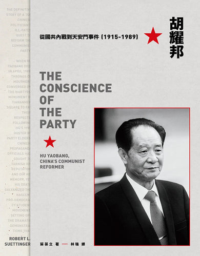 胡耀邦:從國共內戰到天安門事件(1915-1989) 平裝書 Paperback