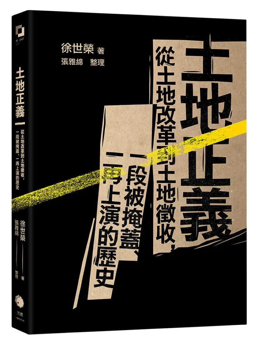 土地正義(十週年紀念版):從土地改革到土地徵收,一段被掩蓋、一再上演的歷史 平裝書 Paperback