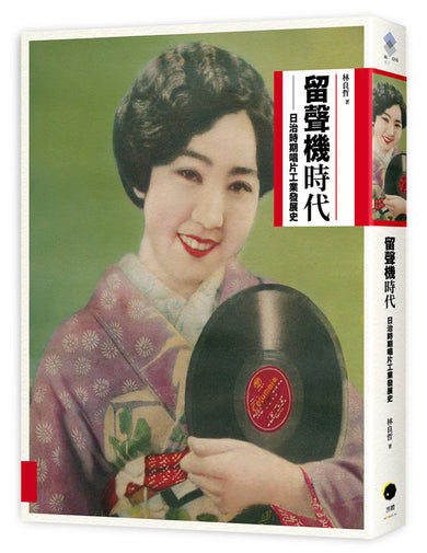 留聲機時代:日治時期唱片工業發展史 平裝書 Paperback