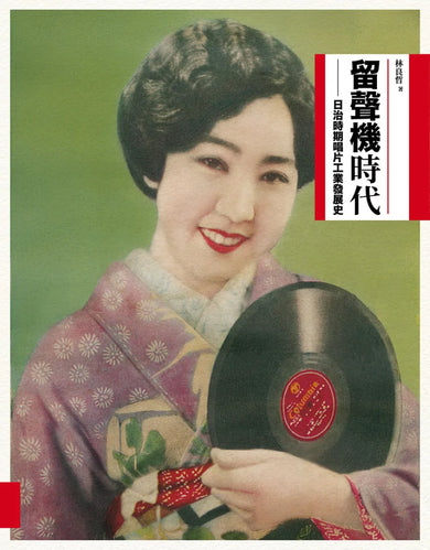 留聲機時代:日治時期唱片工業發展史 平裝書 Paperback