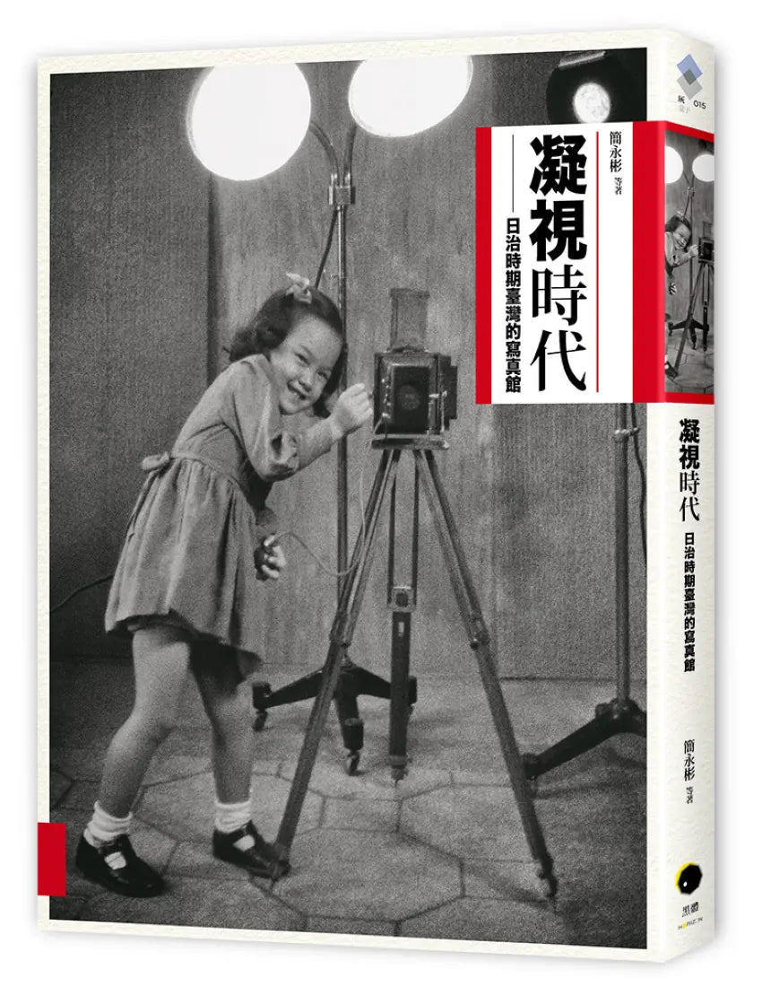 凝視時代:日治時期寫真館 平裝書 Paperback