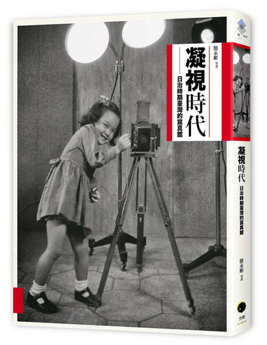 凝視時代:日治時期寫真館 平裝書 Paperback