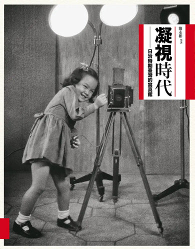 凝視時代:日治時期寫真館 平裝書 Paperback