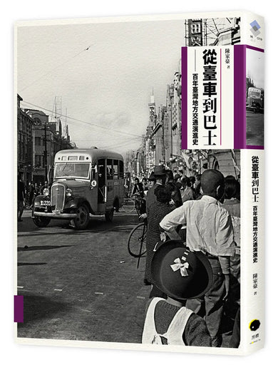 從臺車到巴士:百年臺灣地方交通演進史(二版) 平裝書 Paperback