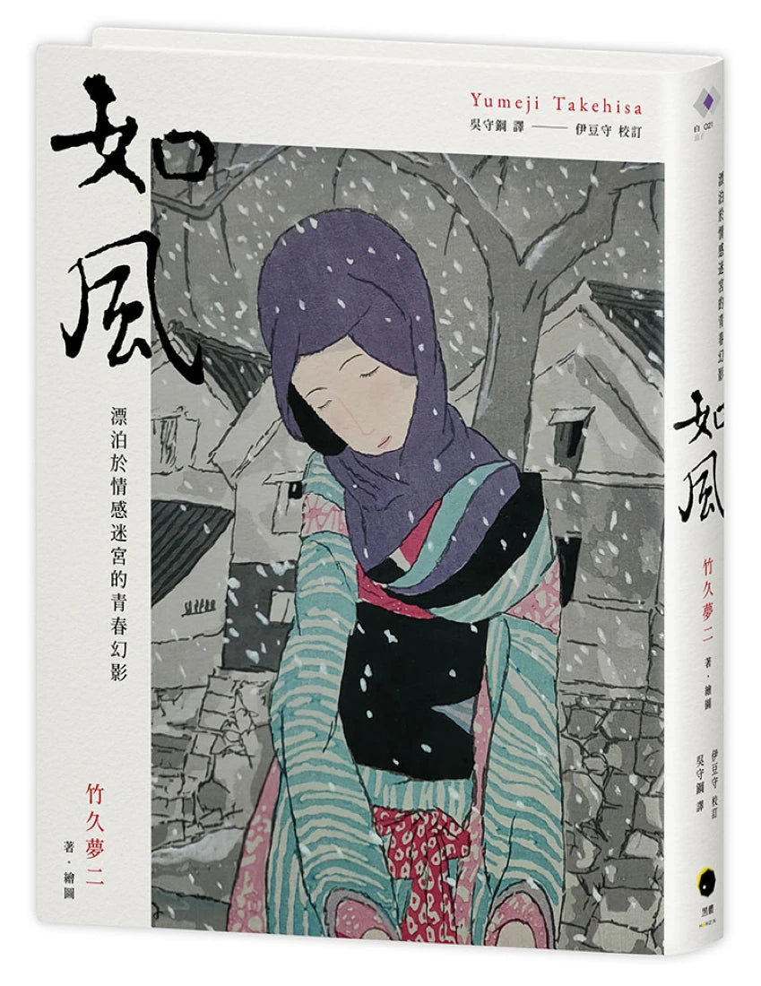 如風:漂泊於情感迷宮的青春幻影 精裝書 Hardback