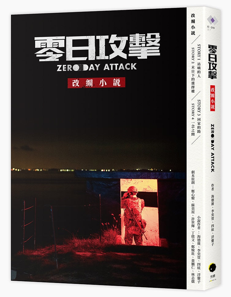 《零日攻擊》改編小說 平裝書 Paperback