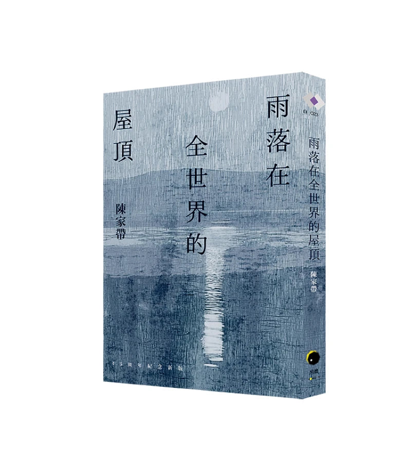 雨落在全世界的屋頂(陳家帶詩集45周年紀念新版,傳奇再現) 平裝書 Paperback