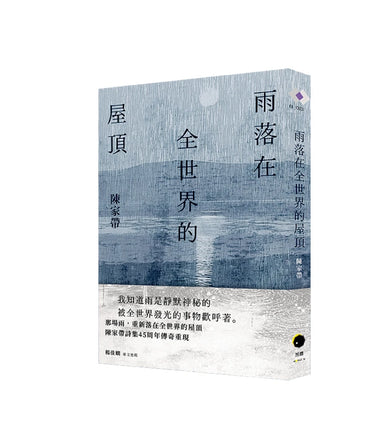 雨落在全世界的屋頂(陳家帶詩集45周年紀念新版,傳奇再現) 平裝書 Paperback