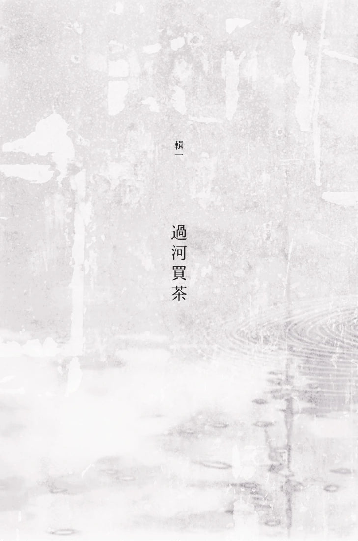 雨落在全世界的屋頂(陳家帶詩集45周年紀念新版,傳奇再現) 平裝書 Paperback