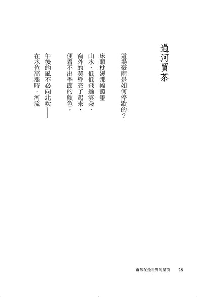 雨落在全世界的屋頂(陳家帶詩集45周年紀念新版,傳奇再現) 平裝書 Paperback