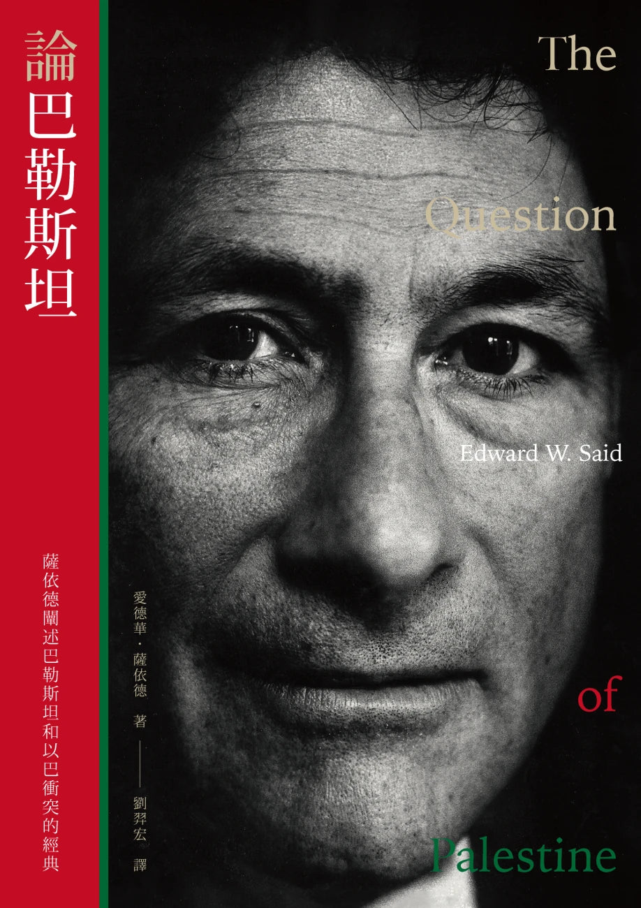 論巴勒斯坦:薩依德闡述巴勒斯坦和以巴衝突的經典【中文版首度面世】 平裝書 Paperback