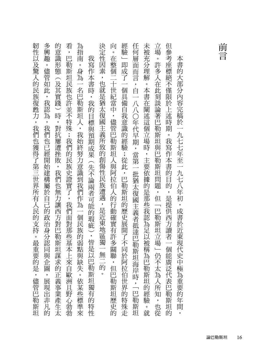 論巴勒斯坦:薩依德闡述巴勒斯坦和以巴衝突的經典【中文版首度面世】 平裝書 Paperback
