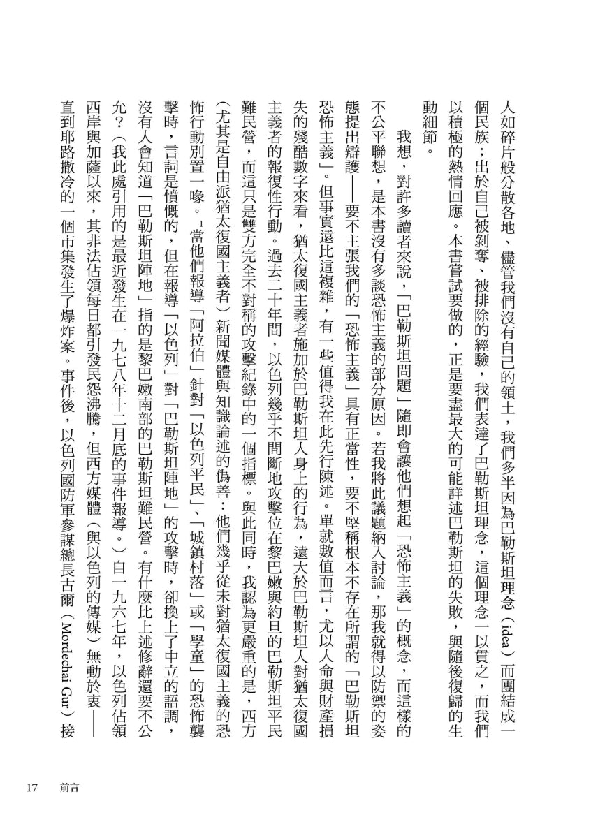 論巴勒斯坦:薩依德闡述巴勒斯坦和以巴衝突的經典【中文版首度面世】 平裝書 Paperback