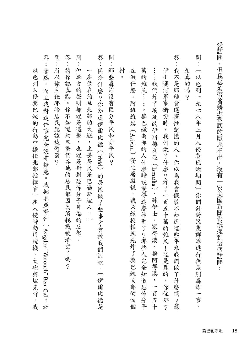 論巴勒斯坦:薩依德闡述巴勒斯坦和以巴衝突的經典【中文版首度面世】 平裝書 Paperback