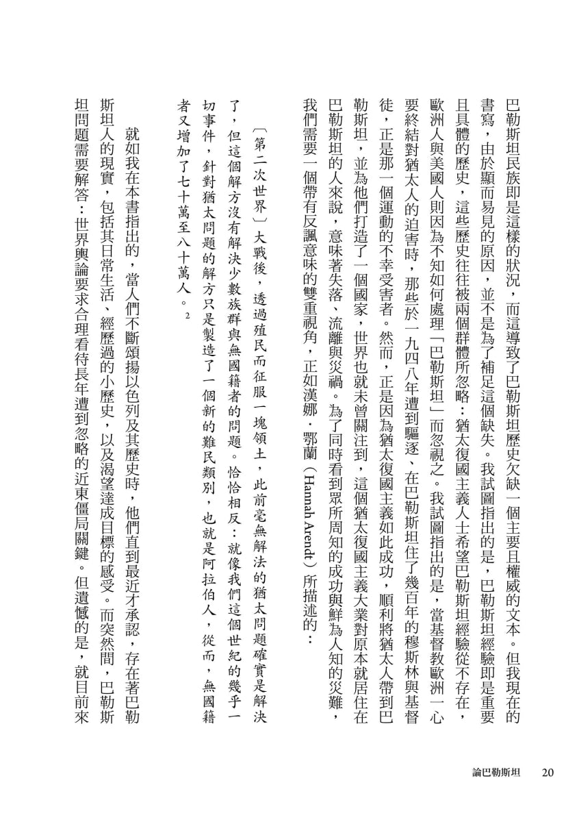 論巴勒斯坦:薩依德闡述巴勒斯坦和以巴衝突的經典【中文版首度面世】 平裝書 Paperback