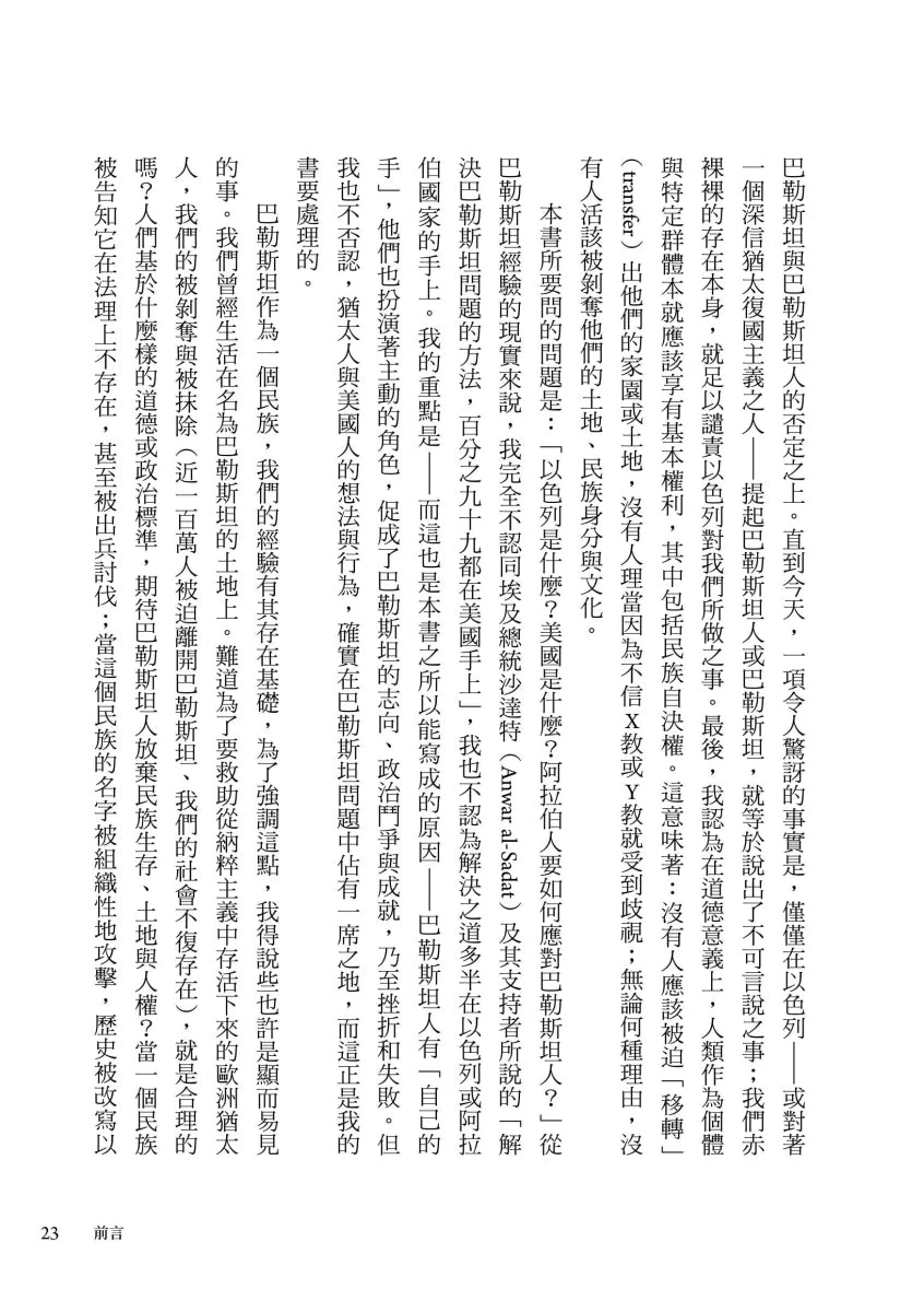 論巴勒斯坦:薩依德闡述巴勒斯坦和以巴衝突的經典【中文版首度面世】 平裝書 Paperback
