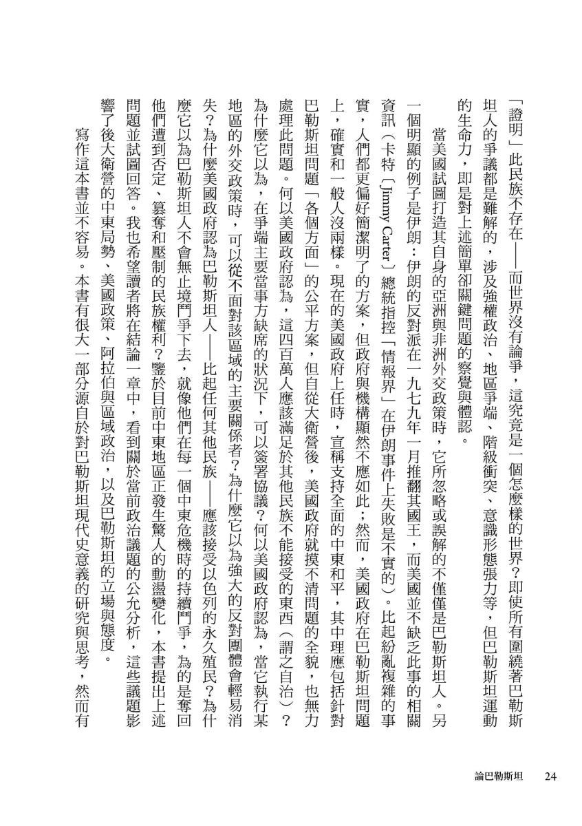 論巴勒斯坦:薩依德闡述巴勒斯坦和以巴衝突的經典【中文版首度面世】 平裝書 Paperback