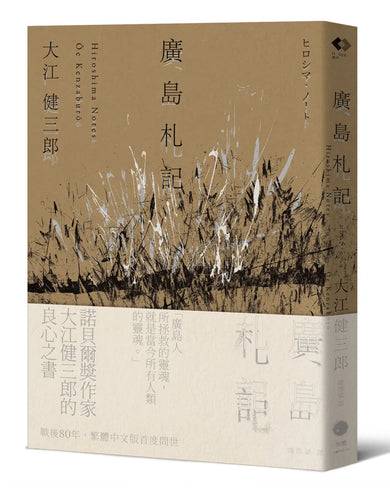 廣島札記【諾貝爾文學獎作家大江健三郎反思戰爭、原爆和核武的紀實文學經典,繁體中文版首度問世】 平裝書 Paperback