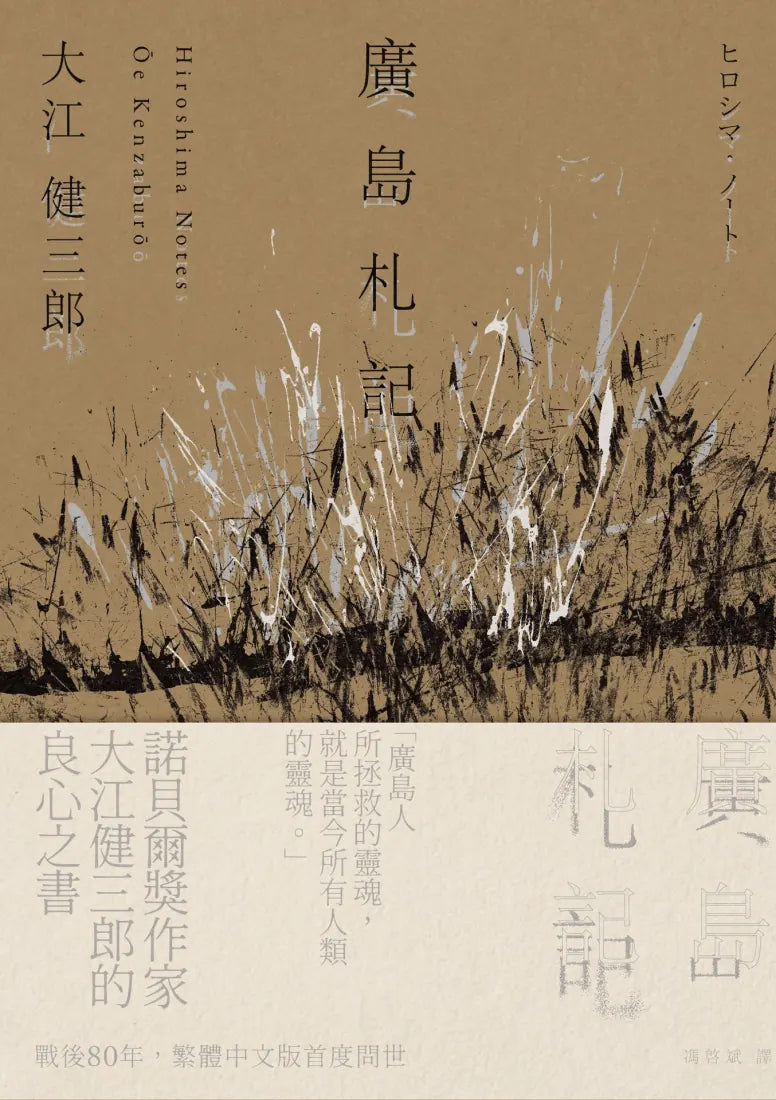 廣島札記【諾貝爾文學獎作家大江健三郎反思戰爭、原爆和核武的紀實文學經典,繁體中文版首度問世】 平裝書 Paperback