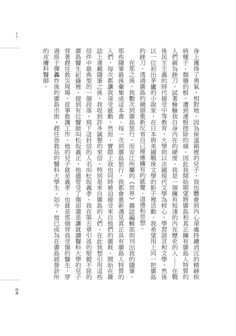 廣島札記【諾貝爾文學獎作家大江健三郎反思戰爭、原爆和核武的紀實文學經典,繁體中文版首度問世】 平裝書 Paperback