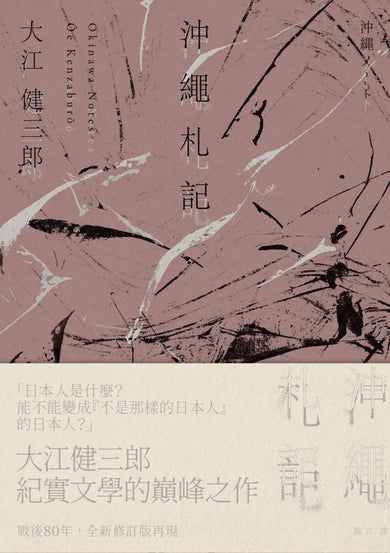 沖繩札記【諾貝爾文學獎作家大江健三郎書寫被犧牲的沖繩的紀實文學經典,全新修訂版再現】 平裝書 Paperback