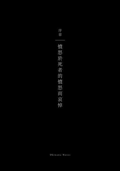 沖繩札記【諾貝爾文學獎作家大江健三郎書寫被犧牲的沖繩的紀實文學經典,全新修訂版再現】 平裝書 Paperback