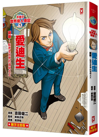 漫畫版世界偉人傳記(1):創新!愛迪生【點亮全世界的發明大王】(專家監修・難字注音版) 精裝書 Hardback