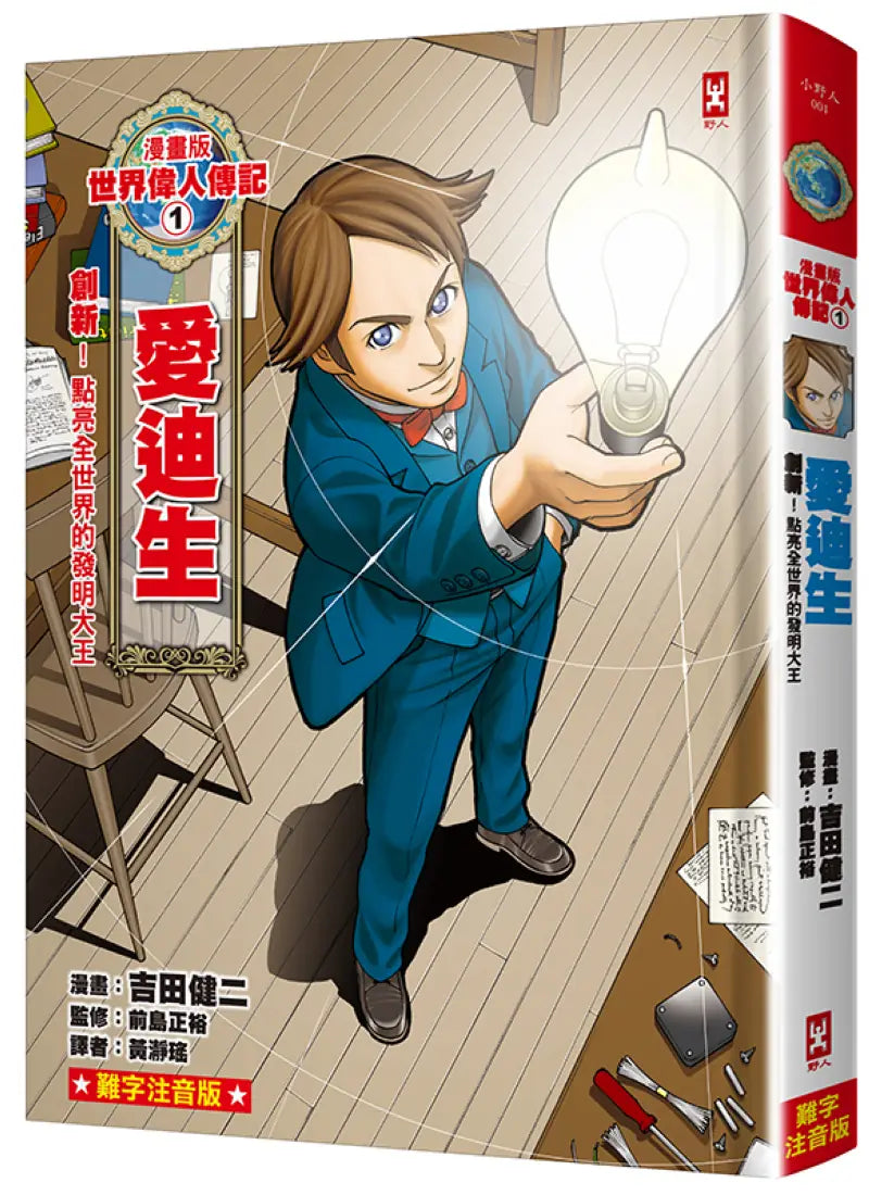 漫畫版世界偉人傳記(1):創新!愛迪生【點亮全世界的發明大王】(專家監修・難字注音版) 精裝書 Hardback