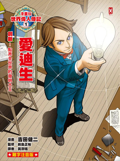 漫畫版世界偉人傳記(1):創新!愛迪生【點亮全世界的發明大王】(專家監修・難字注音版) 精裝書 Hardback