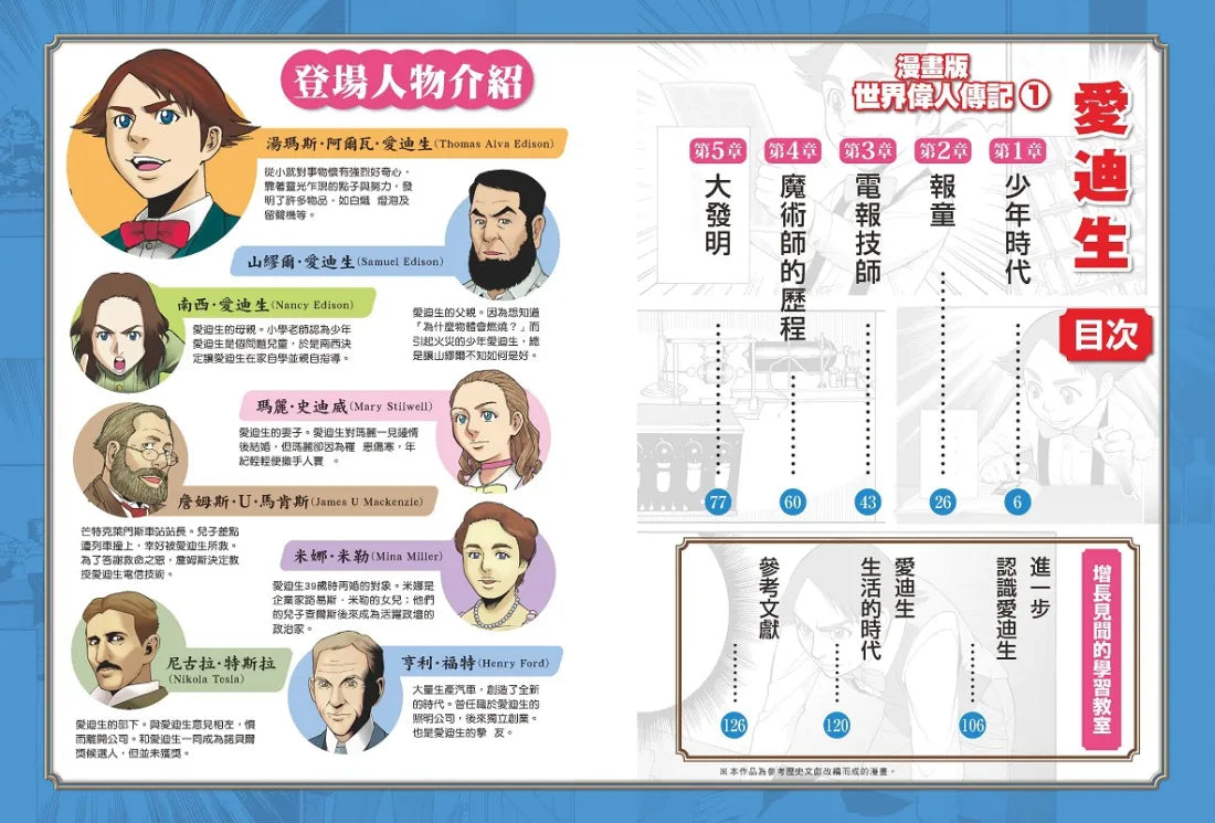 漫畫版世界偉人傳記(1):創新!愛迪生【點亮全世界的發明大王】(專家監修・難字注音版) 精裝書 Hardback