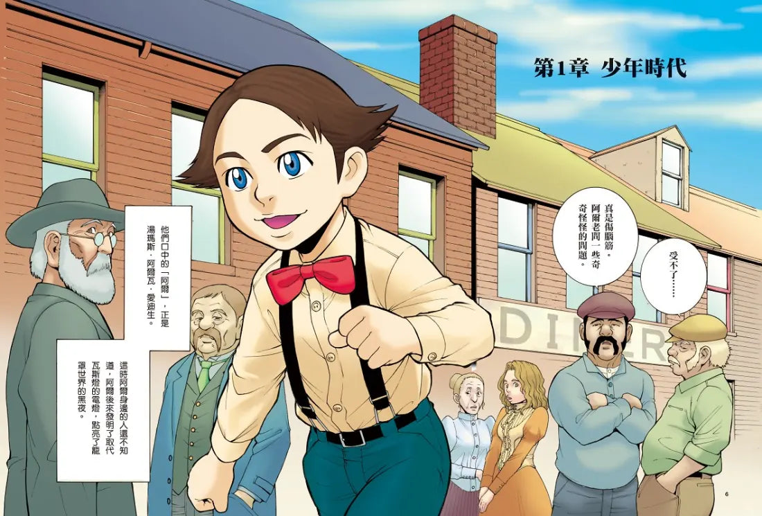 漫畫版世界偉人傳記(1):創新!愛迪生【點亮全世界的發明大王】(專家監修・難字注音版) 精裝書 Hardback