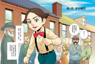 漫畫版世界偉人傳記(1):創新!愛迪生【點亮全世界的發明大王】(專家監修・難字注音版) 精裝書 Hardback