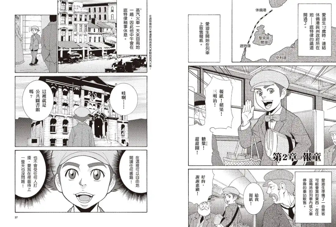 漫畫版世界偉人傳記(1):創新!愛迪生【點亮全世界的發明大王】(專家監修・難字注音版) 精裝書 Hardback