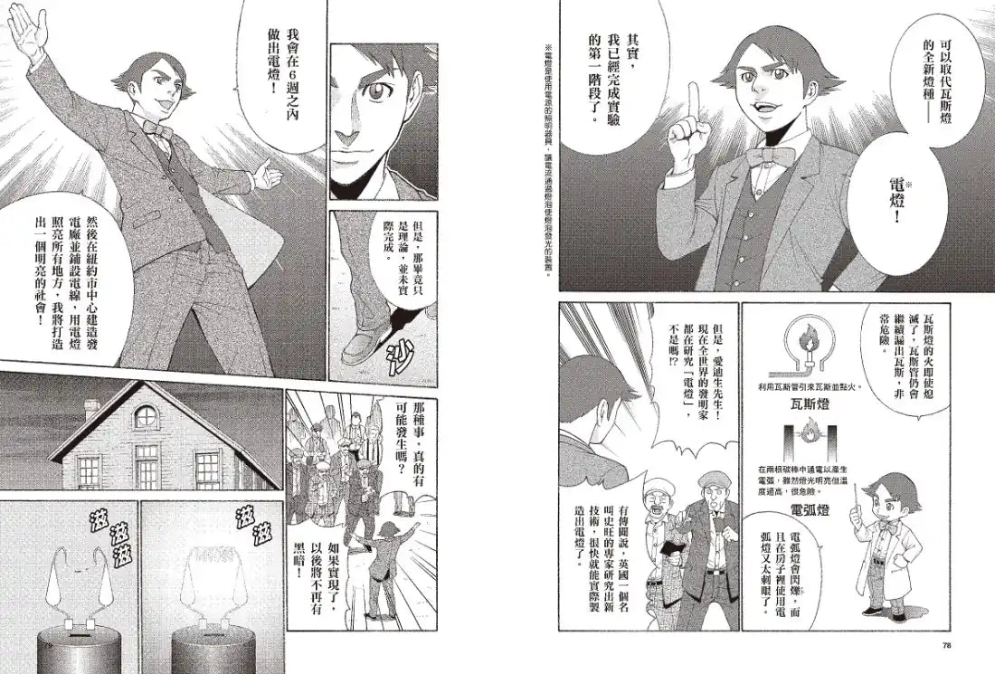 漫畫版世界偉人傳記(1):創新!愛迪生【點亮全世界的發明大王】(專家監修・難字注音版) 精裝書 Hardback