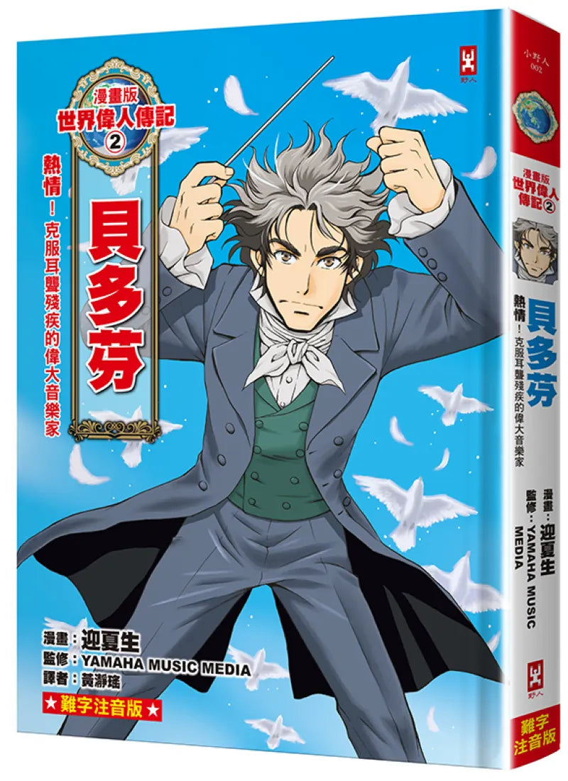 漫畫版世界偉人傳記(2):熱情!貝多芬【克服耳聾殘疾的偉大音樂家】(專家監修・難字注音版) 精裝書 Hardback