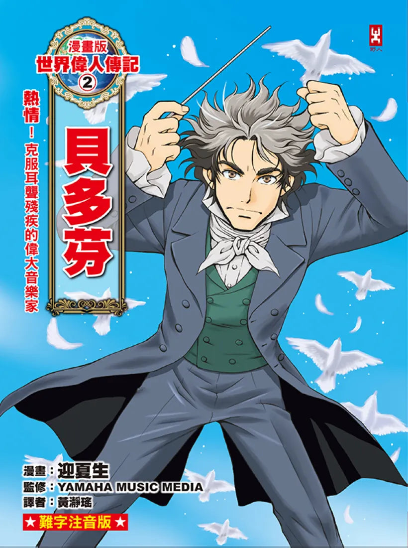 漫畫版世界偉人傳記(2):熱情!貝多芬【克服耳聾殘疾的偉大音樂家】(專家監修・難字注音版) 精裝書 Hardback